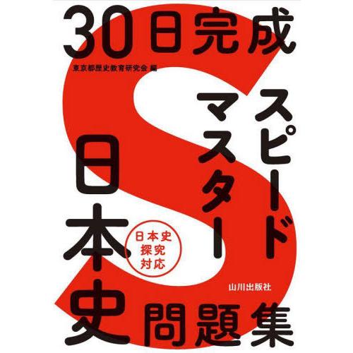 [本/雑誌]/30日完成スピードマスター日本史問題集/東京都歴史教育研究会/編