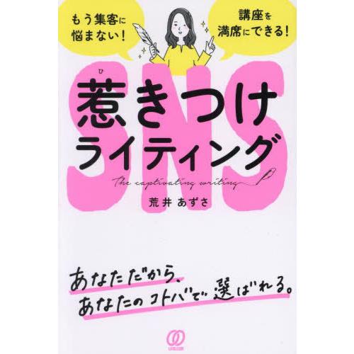 [本/雑誌]/SNS惹きつけライティング/荒井あずさ/著