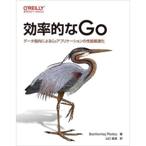 【送料無料】[本/雑誌]/効率的なGo データ指向によるGoアプリケーションの性能最適化 / 原タイ...