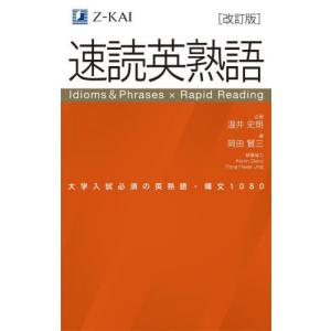 速読英熟語 大学入試必須の英熟語・構文1080/岡田賢三 : bookfan