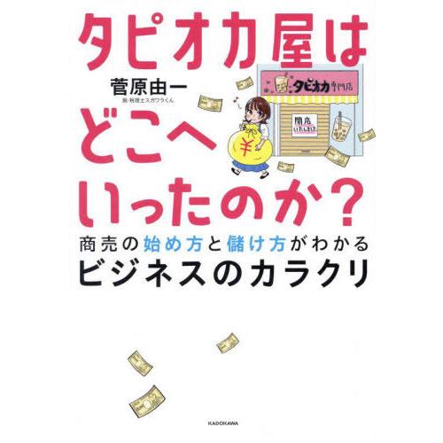 [本/雑誌]/タピオカ屋はどこへいったのか? 商売の始め方と儲け方がわかるビジネスのカラクリ/菅原由...