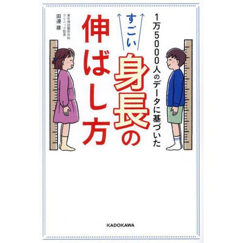 [本/雑誌]/1万5000人のデータに基づいたすごい身長の伸ばし方/田邊雄/著