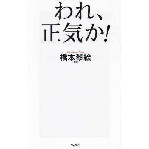 [本/雑誌]/われ、正気か! (WAC BUNKO B-396)/橋本琴絵/著