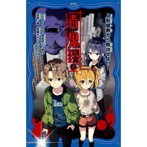 [本/雑誌]/青鬼調査クラブ 9 (PHPジュニアノベル)/noprops/原作 黒田研二/原作 波...