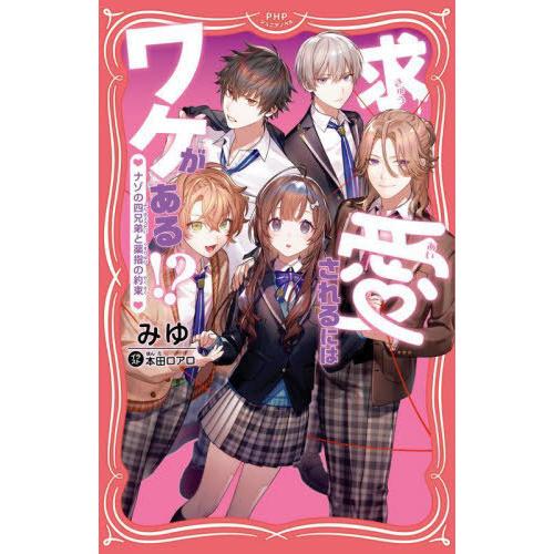 [本/雑誌]/求愛されるにはワケがある!? ナゾの四兄弟と薬指の約束 (PHPジュニアノベル)/みゆ...