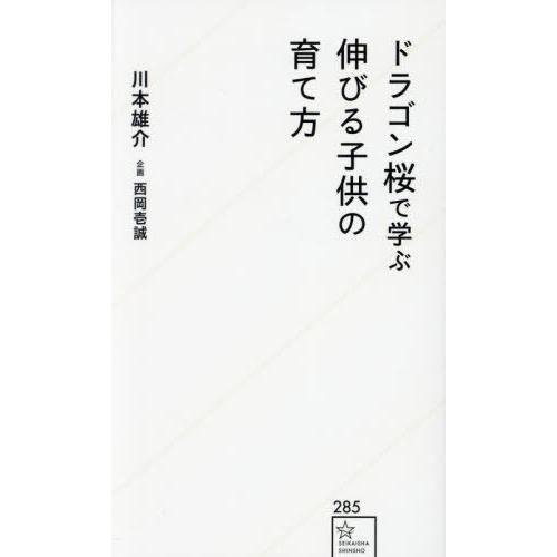[本/雑誌]/ドラゴン桜で学ぶ伸びる子供の育て方 (星海社新書)/川本雄介/著