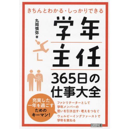 【送料無料】[本/雑誌]/学年主任365日の仕事大全/丸岡慎弥/著