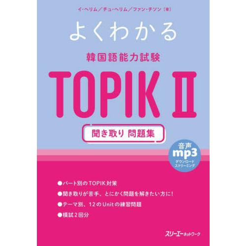 【送料無料】[本/雑誌]/よくわかる韓国語能力試験TOPIK2聞き取り問題集/イヘリム/著 チュヘリ...