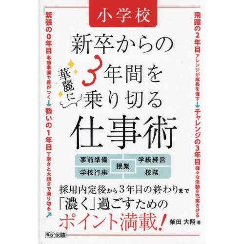 【送料無料】[本/雑誌]/小学校新卒からの3年間を華麗に乗り切る仕事術/柴田大翔/著