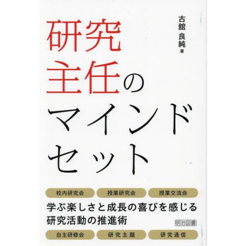 【送料無料】[本/雑誌]/研究主任のマインドセット/古舘良純/著