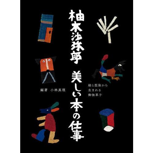 【送料無料】[本/雑誌]/柚木沙弥郎美しい本の仕事 絵と型染から生まれる御伽草子/柚木沙弥郎/著 小...