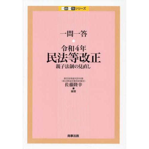 【送料無料】[本/雑誌]/一問一答・令和4年民法等改正 親子法制の見直し (一問一答シリーズ)/佐藤...
