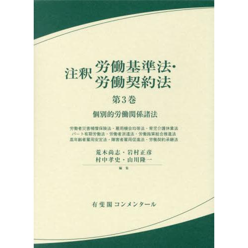 【送料無料】[本/雑誌]/注釈労働基準法・労働契約法 第3巻 (有斐閣コンメンタール)/荒木尚志/〔...