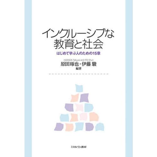 【送料無料】[本/雑誌]/インクルーシブな教育と社会 はじめて学ぶ人のための15章/原田琢也/編著 ...