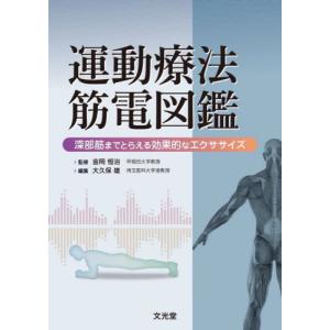 【送料無料】[本/雑誌]/運動療法筋電図鑑/金岡恒治/監修 大久保雄/編集