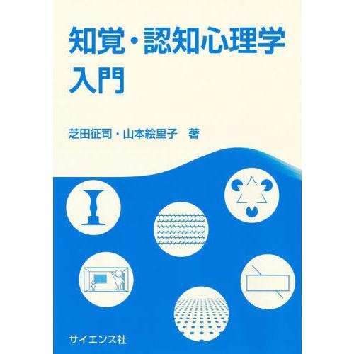 【送料無料】[本/雑誌]/知覚・認知心理学入門/芝田征司/著 山本絵里子/著