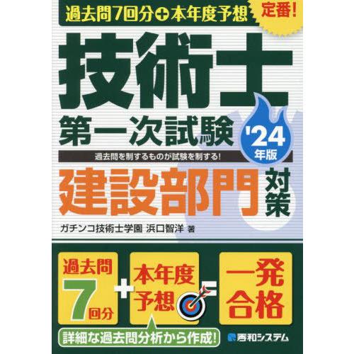 【送料無料】[本/雑誌]/過去問7回分+本年度予想技術士第一次試験建設部門対策 ’24年版/浜口智洋...