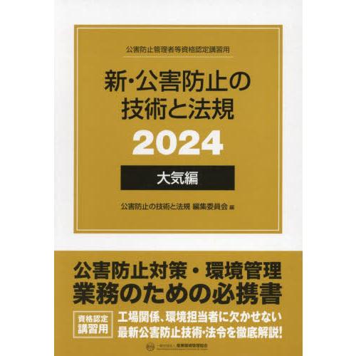 【送料無料】[本/雑誌]/’24 新・公害防止の技術と法規 大気編 (公害防止管理者等資格認定講習用...