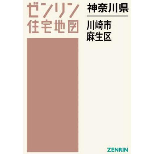 【送料無料】[本/雑誌]/神奈川県 川崎市 麻生区 (ゼンリン住宅地図)/ゼンリン