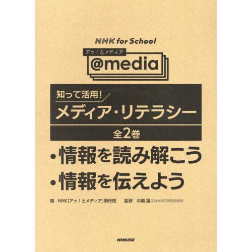 【送料無料】[本/雑誌]/知って活用!メディア・リテラシー 全2巻 (NHKforSchoolアッ!...