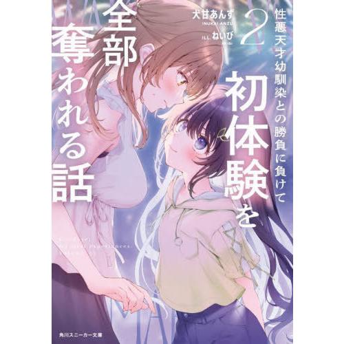 [本/雑誌]/性悪天才幼馴染との勝負に負けて初体験を全部奪われる話 2 (角川スニーカー文庫)/犬甘...