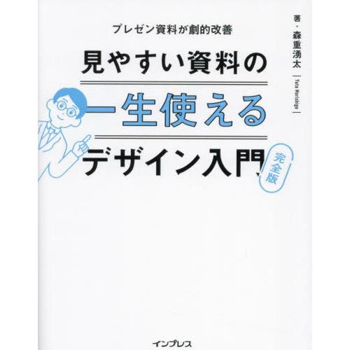 [本/雑誌]/見やすい資料の一生使えるデザイン入門 プレゼン資料が劇的改善/森重湧太/著