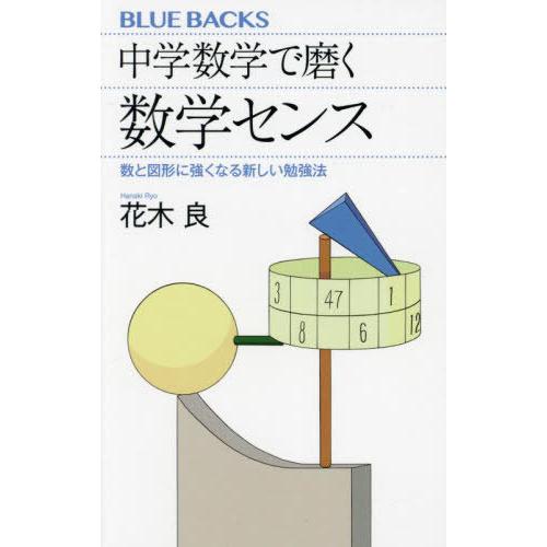 [本/雑誌]/中学数学で磨く数学センス 数と図形に強くなる新しい勉強法 (ブルーバックス)/花木良/...