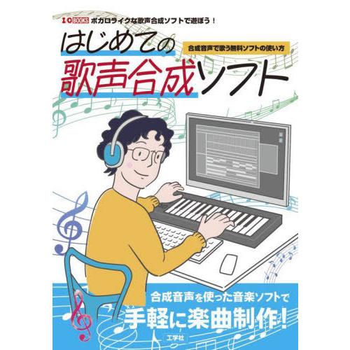 【送料無料】[本/雑誌]/はじめての歌声合成ソフト 合成音声で歌う無料ソフトの使い方 ボカロライクな...