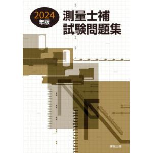 【送料無料】[本/雑誌]/測量士補試験問題集 2024年版/林敏幸/著