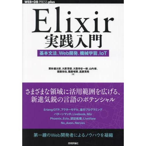 【送料無料】[本/雑誌]/Elixir実践入門 基本文法、Web開発、機械学習、IoT (WEB+D...
