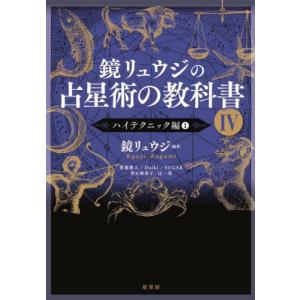 鏡リュウジの占星術の教科書 5/鏡リュウジ : bookfanプレミアム - 通販