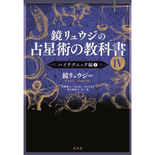 【送料無料】[本/雑誌]/鏡リュウジの占星術の教科書 4/鏡リュウジ/編著