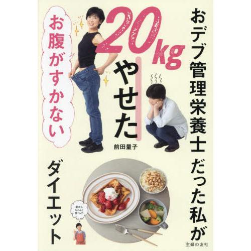 [本/雑誌]/おデブ管理栄養士だった私が20kgやせたお腹がすかないダイエット/前田量子/著