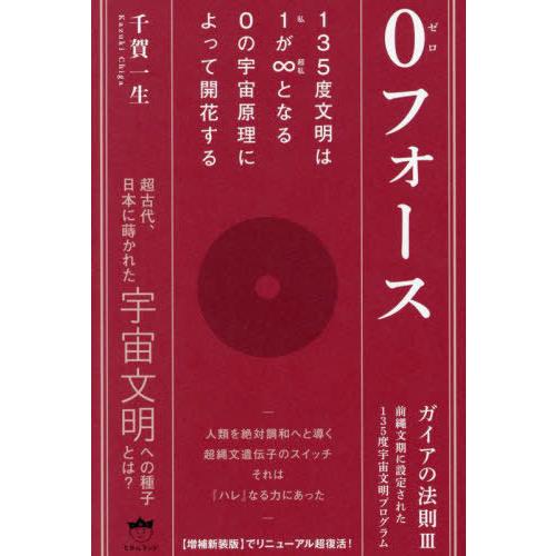 【送料無料】[本/雑誌]/0フォース ガイアの法則 3 前縄文期に設定された135度宇宙文明プログラ...