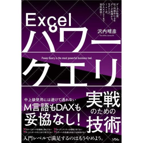 【送料無料】[本/雑誌]/Excelパワークエリ実戦のための技術 データの取得、行・列操作によるデー...