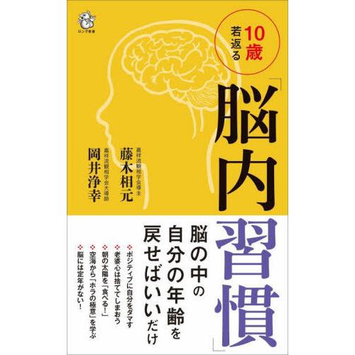 [本/雑誌]/10歳若返る「脳内習慣」 (ロング新書)/藤木相元/著 岡井浄幸/著