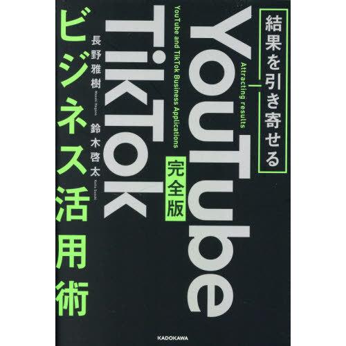 [本/雑誌]/YouTube TikTokビジネス活用術 結果を引き寄せる 完全版/長野雅樹/著 鈴...