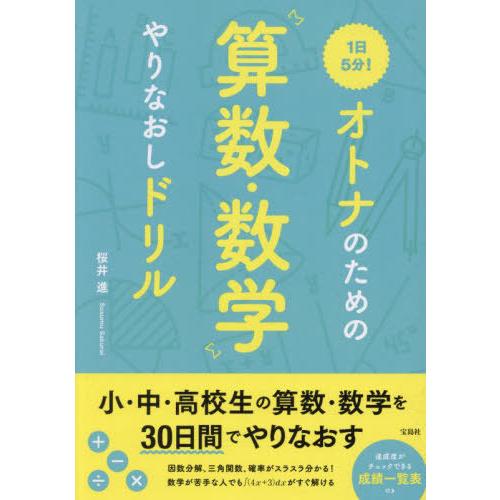 [本/雑誌]/1日5分!オトナのための算数・数学やりなおしドリル/桜井進/著