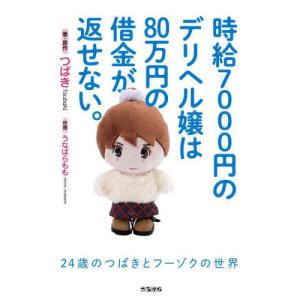 [本/雑誌]/時給7000円のデリヘル嬢は80万円の借金が返せない。 24歳のつばきとフーゾクの世界/つばき/著・原作 うなばらもも/作画｜ネオウィング Yahoo!店