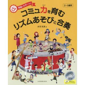 【送料無料】[本/雑誌]/コミュ力を育むリズムあそびと合奏/赤羽拓真