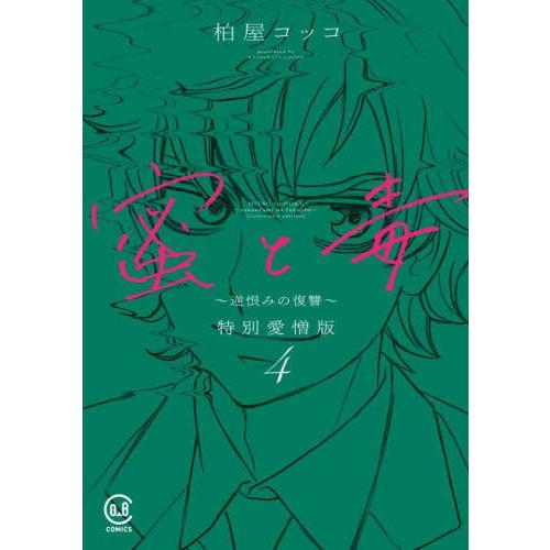 [本/雑誌]/蜜と毒 逆恨みの復讐 4 特別愛憎版 (viviON)/柏屋コッコ/著