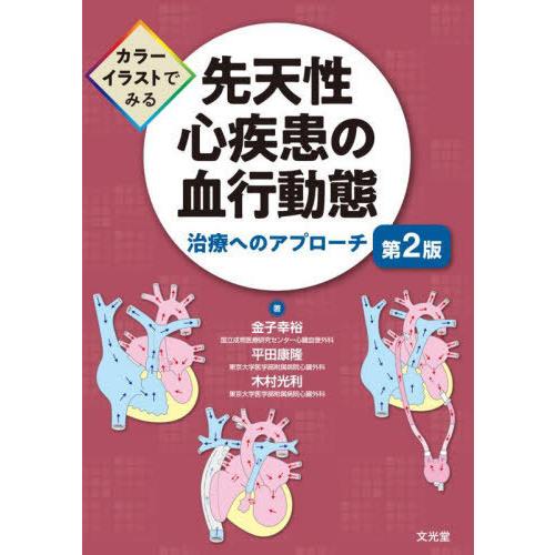 【送料無料】[本/雑誌]/先天性心疾患の血行動態/金子幸裕/著 平田康隆/著 木村光利/著