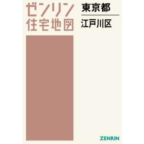 【送料無料】[本/雑誌]/東京都 江戸川区 (ゼンリン住宅地図)/ゼンリン