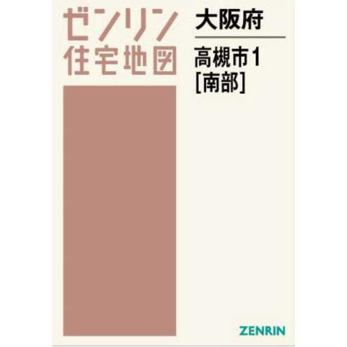 【送料無料】[本/雑誌]/大阪府 高槻市 1 南部 (ゼンリン住宅地図)/ゼンリン