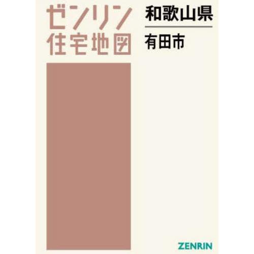 【送料無料】[本/雑誌]/和歌山県 有田市 (ゼンリン住宅地図)/ゼンリン