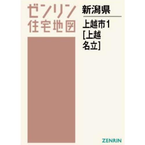 【送料無料】[本/雑誌]/A4 新潟県 上越市 1 上越・名立 (ゼンリン住宅地図)/ゼンリン