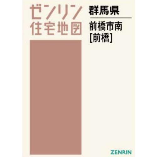 【送料無料】[本/雑誌]/A4 群馬県 前橋市 南 前橋 (ゼンリン住宅地図)/ゼンリン