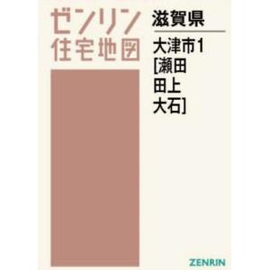 【送料無料】[本/雑誌]/A4 滋賀県 大津市 1 瀬田・田上・大 (ゼンリン住宅地図)/ゼンリン