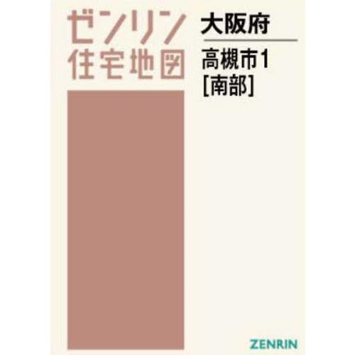 【送料無料】[本/雑誌]/A4 大阪府 高槻市 1 南部 (ゼンリン住宅地図)/ゼンリン