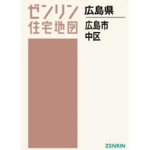 【送料無料】[本/雑誌]/A4 広島県 広島市 中区 (ゼンリン住宅地図)/ゼンリン